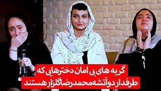 گریه های بی امان دخترهایی که طرفدار دوآتشه محمدرضا گلزار هستند