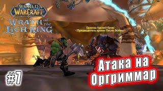 World of Warcraft Wrath of the Lich King Classic - Атака на Оргриммар 7