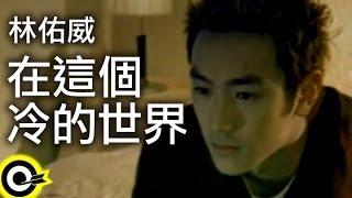 林佑威 Yo Wei【在這個冷的世界 In This Cold World】電視劇「聖夏零度C」片頭曲 Official Music Video
