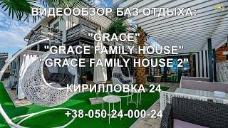 КИРИЛЛОВКА 24 Обзор баз отдыха Grace Grace Family Grace Family 2. Пересыпь. Сезон 2021.