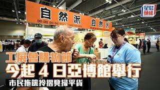 工展會購物節今起4日亞博館舉行 市民拖篋拎摺凳掃平貨 盧金榮冀為零售業帶來暖流｜星島頭條新聞｜工展會｜購物節｜亞博｜平貨｜盧金榮｜巿民