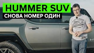 САМЫЙ ХАЙПОВЫЙ КРОССОВЕР – Обзор HUMMER EV SUV. Снова очереди и ажиотаж как?