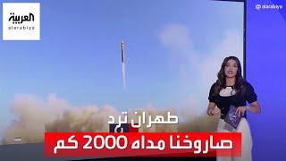 التاسعة هذا المساء  حرب التصريحات تشتعل.. طهران ترد على تل أبيب بكشف النقاب عن صاروخها الجديد