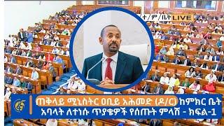 ጠቅላይ ሚኒስትር ዐቢይ አሕመድ ዶር  ከምክር ቤት አባላት ለተነሱ ጥያቄዎች የሰጡት ምላሽ - ክፍል-1