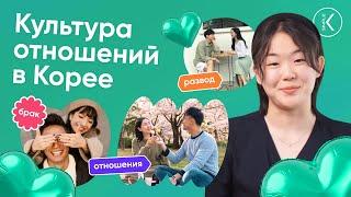 Культура отношений в Корее   Прямой эфир