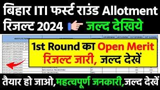 Bihar iti counselling result 2024iti first round allotment कितने Rank तक आयेगाiti allotment letter