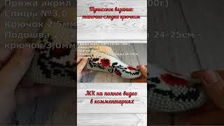 Тунисское вязание  тапочки-следки крючком  #следкикрючком #knitting #вязание #спицами #следки