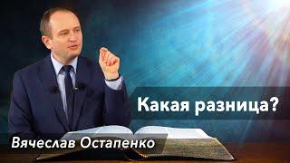 Какая разница? - проповедь Вячеслав Остапенко