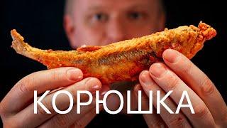 ПИТЕРСКАЯ КОРЮШКА. Не похожа ни на что….