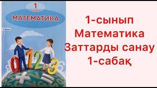 1 сынып Математика Заттарды санау 1 сабақ