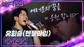 유회승엔플라잉 - 아마추어 불후의 명곡2 전설을 노래하다Immortal Songs 2  KBS 240921 방송