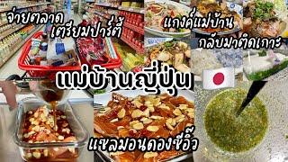 #441 แม่บ้านญี่ปุ่น  กลับมาจ่ายตลาดที่ญี่ปุ่นแล้ว แซลมอนดองซีอิ๊ว ปาร์ตี้แม่บ้านกลับมาติดเกาะกัน