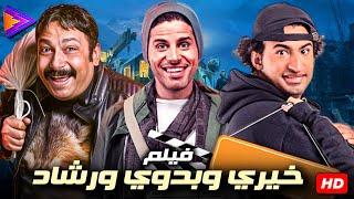 فيلم الأكشن الكوميدي  خيري وبدوي ورشاد  علي ربيع - حمدي الميرغني - محمد ثروت 