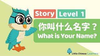 Chinese Stories for Kids - Whats Your Name? 你叫什么名字？  Mandarin Lesson A2  Little Chinese Learners