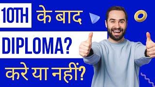 10th के बाद Diploma करना चाहिए या नही ?  Should I do Diploma after 10th or not?