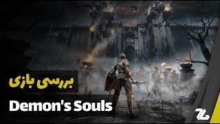 بررسی بازی Demons Souls