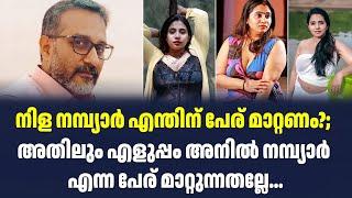 നിള നമ്പ്യാർ എന്തിന് പേര് മാറ്റണം? അതിലും എളുപ്പം അനിൽ നമ്പ്യാർ എന്ന പേര് മാറ്റുന്നതല്ലേ...