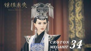 =EGN SUB=錦繡未央 The Princess Wei Young 34 唐嫣 羅晉 吳建豪 毛曉彤 CROTON MEGAHIT Official