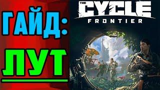 Гайд по Инвентарю в The Cycle Frontier  Зе Сайкл Фронтир - Советы  Рюкзак - Секреты Лута