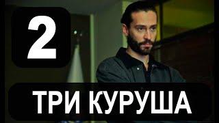 ТРИ КУРУША 2 серия на русском языке. Новый турецкий сериал
