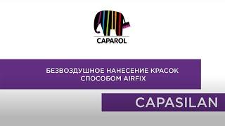 Безвоздушное нанесение краски Caparol CapaSilan способом Airfix