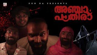അഞ്ചാം പാതിരാ  ANJAAM PATHIRAA  Fun Da Malayalam Comedy 