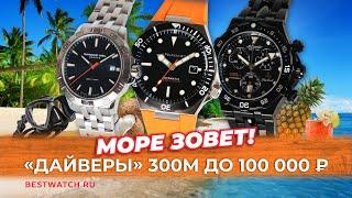 ТОП 3 дайверских часов до 100 000 рублей  Водозащита 300 метров