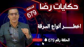 الحلقة 679  اخــــطــــر أنواع الســــــــرقة تكون عصــــــــابة اجــــــــرامية قضايا تم حلها