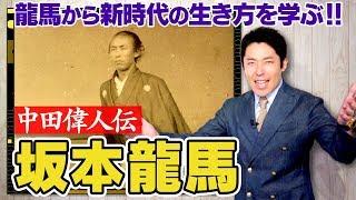 【坂本龍馬①】幕末の英雄から新時代の生き方を学ぶ【偉人伝】