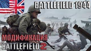 Battlefield 1944 - модификация Battlefield 2 USA UK