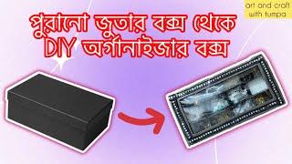 জুতার বক্স থেকে DIY বর্গা অর্গানাইজার বক্স।DIY organiser from old shoe box #diy #creative #craft