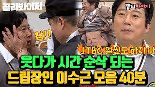 골라봐야지이수근 레전드 스페셜 드립 텐션 美쳤다↗ 개그대학 콩트학과 수석 드립장인 이수근.zip｜아는형님｜JTBC 220423 방송 외