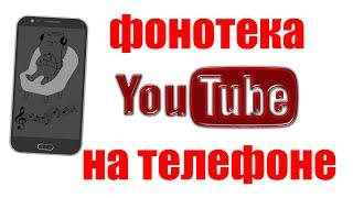 Бесплатная Фонотека YouTube без Авторских Прав. Где Найти Фонотеку Ютуб на Телефоне