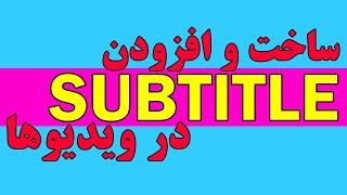 ساخت، استخراج و افزودن زیرنویس فارسی و انگلیسی در تمامی ویدیوها   Creating subtitles for videos