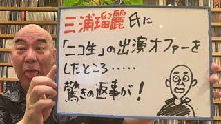驚きライブ「三浦瑠麗氏に、ニコ生『百田尚樹チャンネル』のオファーをしたところ、なんと驚きの返事が！」