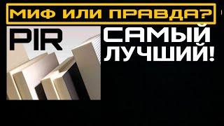 PIR утеплитель. ТОП-5 недостатков.