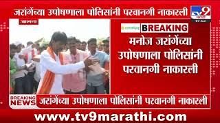 Manoj Jarange Patil  जरांगेंच्या उपोषणाला पोलिसांनी परवानगी नाकारली  tv9 Marathi