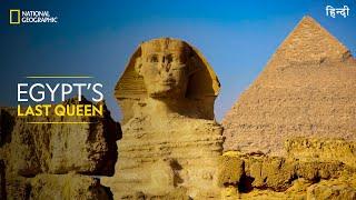 Egypt’s Last Queen  Lost Treasures of Egypt  Full Episode  S01-E03  हिन्दी  National Geographic