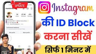 Instagram Ki Id Block Kaise Kare  How To Block Instagram Account