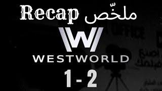 فيلمر يلخّص  بخط زمني مرتب Filmmer Recaps  WestWorld 1-2