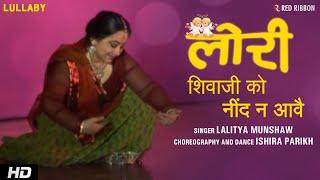 Shivaji Ko Neend Na Aave - Lullaby For Kids  Ishira Parikh  Lori with Lyrics  Lalitya Munshaw