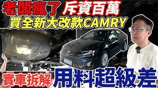 大改款NEW CAMRY油電 實車拆解上 日本製車體結構 偷工減料? 斥資百萬企畫 眼見為憑 給你最中立的分析 #toyota #camry #newcamry #camryhybrid