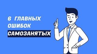 6 главных ошибок самозанятых