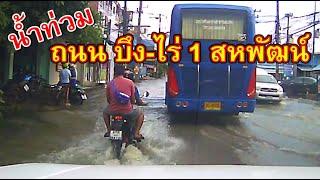 น้ำท่วมถนนสาย บึง-ไร่ 1 เครือสหพัฒน์ หน้าวัดจุกกะเฌอ ศรีราชา ชลบุรี Saha Group Road flooding