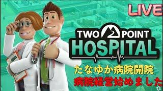 【TWO POINT HOSPITAL】 #3 研修研修！病院発展の為に研修！ｗ　たなゆか、まったりのんびり生放送
