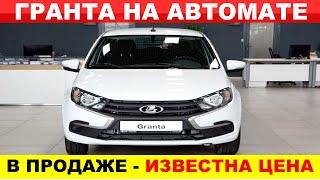 ДОЖДАЛИСЬ ЛАДА ГРАНТА НА АВТОМАТЕ УЖЕ В ПРОДАЖЕ - СКОЛЬКО СТОИТ ЭТО ЧУДО Лада Гранта автомат цена.