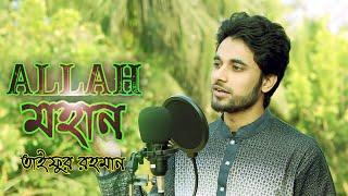 Famous Islamic song  আল্লাহ মহান  Allah Mohan  Cover by Taifur Rahman  2020  HD