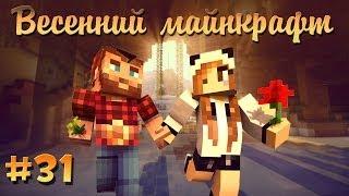 Весенний Майнкрафт #31 КРЕПОСТЬ ГОБЛИНОВ