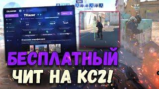  БЕСПЛАТНЫЙ ВХ ЧИТ ДЛЯ КС2  КАК И ГДЕ СКАЧАТЬ ЧИТЫ НА CS2  РАБОЧИЙ ЧИТ КС2 БЕЗ ВИРУСОВ И БАНА 