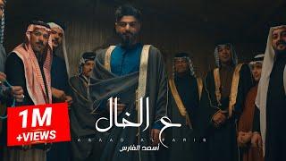 Asad AlFaris - Aal Khal Official Music Video 2023  اسعد الفارس - عل الخال